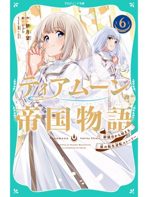 cover image of 【TOジュニア文庫】ティアムーン帝国物語6～断頭台から始まる、姫の転生逆転ストーリー～